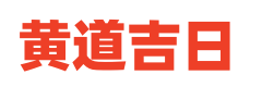 卜算万年历